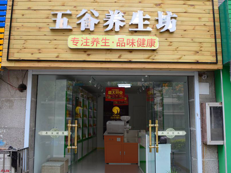 五谷雜糧磨粉機店面